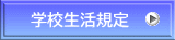学校生活規定