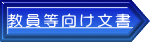 教員等向け文書