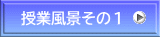授業風景その１