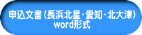 申込文書（長浜北星・愛知・北大津） word形式 