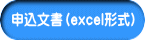 申込文書（excel形式）