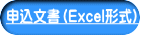 申込文書（Excel形式）