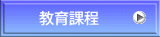 教育課程 