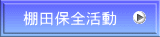 棚田保全活動 
