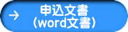 申込文書 （word文書） 