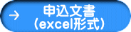 申込文書 （excel形式）