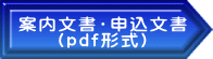 案内文書・申込文書 （pdf形式）