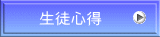 生徒心得