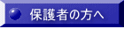 保護者の方へ