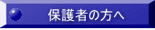 保護者の方へ