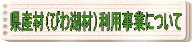 県産材（びわ湖材）利用事業について